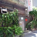 山羊料理さかえ - 