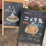 コメダ珈琲店 - 手作り立て看板がナイス