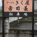 きく屋 - 駐車場の看板！
