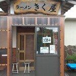 きく屋 - 入口！中の左側が待ち処！