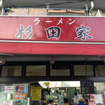 ラーメン 杉田家 - 