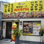 西宮肉劇場 - 