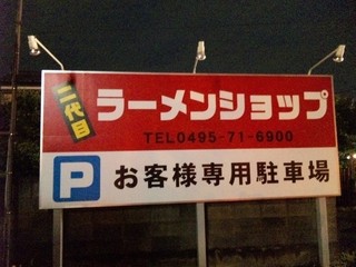 Nidaimeramenshoppu - 店舗脇の第一駐車場