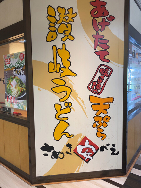 さぬき安べえ 金山店 さぬきやすべえ 金山 うどん 食べログ さぬき安べえ 金山店 さぬきやすべえ 金山 うどん 食べログ