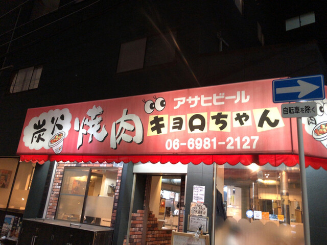 キョロちゃん 森ノ宮 ホルモン 食べログ キョロちゃん 森ノ宮 ホルモン 食べログ