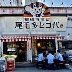 尾毛多セコ代 - なんとも、強烈なインパクトの店構え。