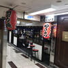 大阪一　とり平 本店