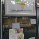 香味カレー&バル ヨツバ堂 - 