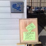 味工房 藍花 - 日替わり定食２種と季節の御膳というシンプルな食事メニュー