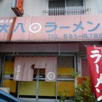 大八ラーメン - 外観です。