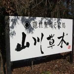 山川草木 - 