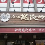 新潟進化系ラーメン　俺たち越後や - 