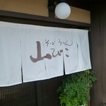 Soba Udon Yamabiko - 暖簾