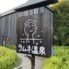 ラムネ温泉館