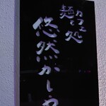 麺とカフェ処 悠然かしや - ほほぅ…