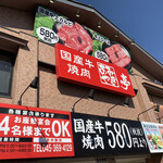 あみやき亭  - どど〜んと焼き肉屋さんです。