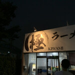 Ramen Kiwami - 