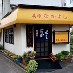 美味なかよし - 外観