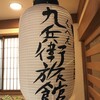 九兵衛旅館