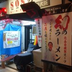 SOSラーメン - 