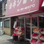 京都キムチのカネショウ - 