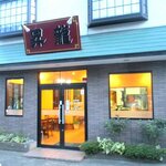 昇龍 - 