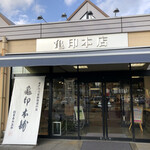 Kamejirushi - 本店。響きが良いですね！