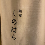 銀座 しのはら - 