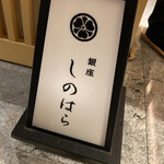 銀座 しのはら - 