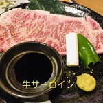 ホルモン道場 寄り本舗 - サーロイン