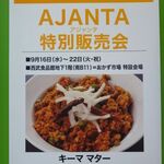 アジャンタ - 西武池袋本店・おかず市場 特設会場(2020.9)