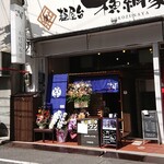 木村屋本店 - 