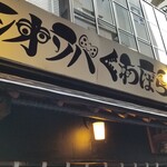 塩そば専門店 桑ばら - 