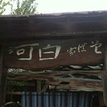 そば家 白河 - 店の看板