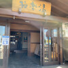 極楽湯 幸手店