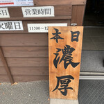 らーめん 三福 - 本日 濃厚の日^ ^