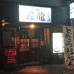 ラーメン 虎と龍 - 