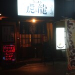 ラーメン 虎と龍 - 