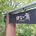 山紫御泊処 はなの舞 - 店舗外観