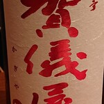 定食サトウ - 賀儀屋 無濾過純米原酒