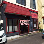 丸四大飯店 - 