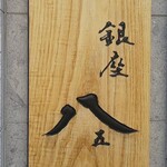 銀座 八五 - 