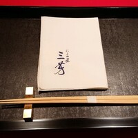 にくの匠 三芳 - 