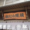 松むら饅頭