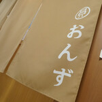 串焼き酒場 おんず - ジョン・ノレン