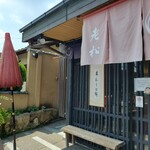 老松 嵐山店 - 