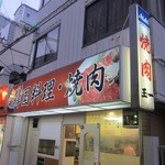 Tamaichi - お店の看板です。大阪っぽいですね。