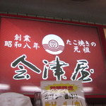 会津屋 - 看板