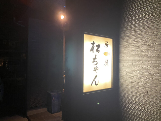 居酒屋 松ちゃん - 矢幅（居酒屋）の写真