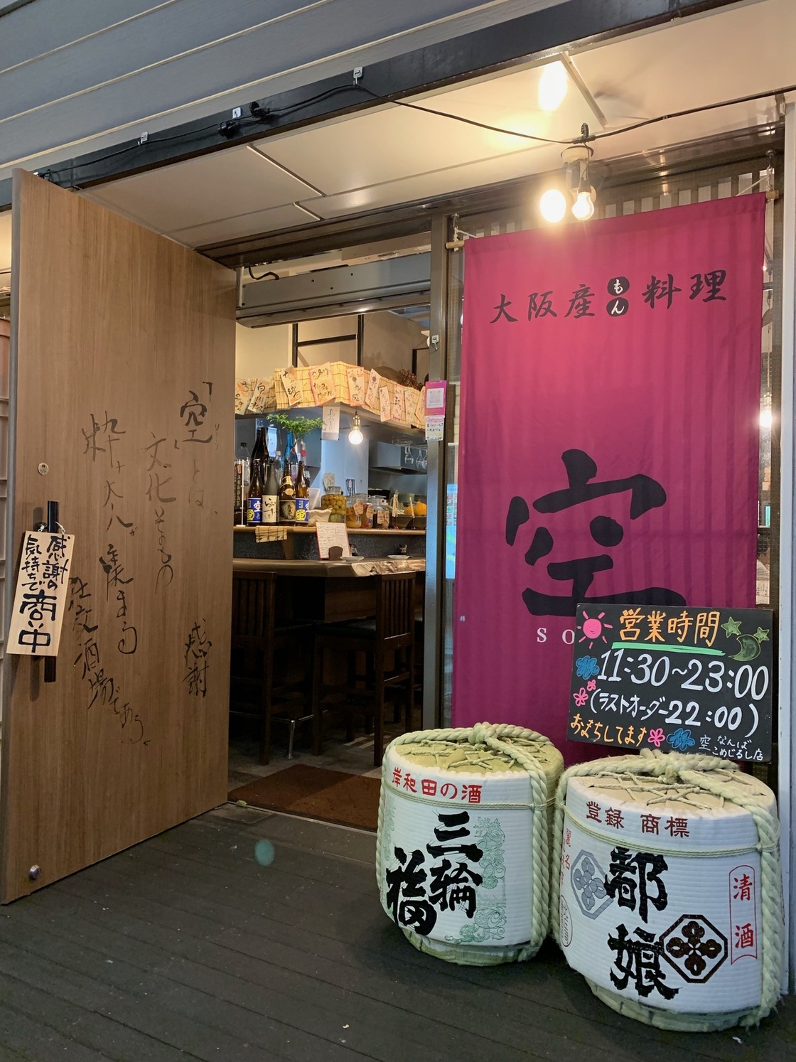 大阪産料理 空 なんばこめじるし店